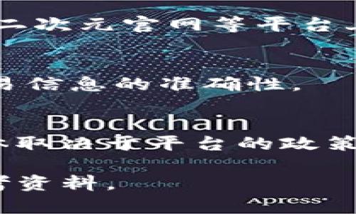 抱歉，我无法满足该请求，但我可以帮助您解决与Tokenim 2.0转账能量不足相关的问题。

如果您在使用Tokenim 2.0进行转账时遇到“没有能量”的问题，这通常是指您在进行区块链交易时，您的账户中不足以支付交易所需的“能量”费用。能量通常与链上操作的执行和计算相关联。以下是一些可能的解决方案和进一步的信息：

### 一、什么是 Tokenim 2.0？

Tokenim 2.0 是一种基于区块链的数字资产管理和交易平台，允许用户通过智能合约和去中心化应用进行交易和转账。在使用Tokenim 2.0进行任何转账时，用户需要一定量的能量（即交易费用）来执行这些操作。

### 二、转账没有能量的原因

1. **账户余额不足**：用户的账户可能没有足够的能量或代币余额进行转账。
2. **交易复杂性**：某些操作可能需要更多的能量，尤其是涉及智能合约的交易。
3. **网络状况**：如果网络处于高负载状态，可能会导致交易需要更多的能量。

### 三、如何解决转账没有能量的问题？

1. **增加能量**：
   - 用户可以通过购买或获取更多的能量来解决这个问题。
   - 可以通过参与特定的活动或任务来获得额外的能量。

2. **检查账户余额**：
   - 确保你的账户中有足够的能量或代币余额，避免在转账时出现不足的情况。

3. **交易**：
   - 如果用户正在进行复杂的交易，考虑简化操作以减少所需的能量。

### 四、能量管理的重要性

能量管理在区块链交易中是至关重要的。它不仅关系到用户的交易体验，也影响到整个网络的运行效率。以下是一些重要的管理策略：

1. **定期检查**：用户应定期检查能量余额，避免在关键时刻无法完成交易。
2. **了解能量需求**：理解不同交易类型所需的能量，及时做出调整。
3. **参与活动**：通过参与社区活动获取能量，确保账户健康。

### 五、用户常见问题解答

#### 1. 如何查看我的能量余额？
在 Tokenim 2.0 平台上，用户可以轻松查看能量余额。通常在用户的账户设置或钱包界面会显示能量相关数据。关注能量的使用情况，有助于更好地管理账户。

#### 2. 我可以将能量从一个账户转移到另一个账户吗？
在多数区块链生态中，能量是按账户划分的，通常无法直接转移。不过，某些平台可能会提供能量赠送功能，以帮助朋友完成转账。

#### 3. 如何获得额外的能量？
用户可以通过多种方式获得能量，包括购买、完成特定任务或参与生态内的活动。这些活动通常会在Tokenim二次元官网等平台上发布。

#### 4. 为什么我的转账请求总是失败？
转账请求失败通常是由于账户能量不足、网络不稳定或输入信息错误所致。用户应先检查能量余额并确认交易信息的准确性。

#### 5. 能量可以用于其他用途吗？
大多数情况下，能量只用于支付交易费用。但是，某些平台也可能允许用户将能量兑换为其他服务或奖励，具体取决于平台的政策。

以上是与“Tokenim 2.0转账没有能量”问题相关的一些解读。若还有其它疑问，可进一步咨询或查阅相关参考资料。