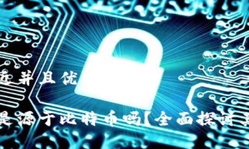 思考一个贴近并且优质的

区块链技术是源于比特币吗？全面探讨其起源与发展