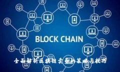 全面解析区块链卖币的策略与技巧