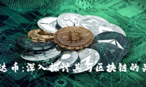 雷达币：深入探讨其与区块链的关系