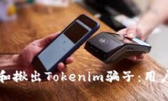 如何辨别和揪出Tokenim骗子：用户必备指南