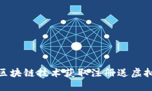 如何通过区块链技术获取注册送虚拟币的机会