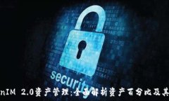  TokenIM 2.0资产管理：全面解析资产百分比及其影