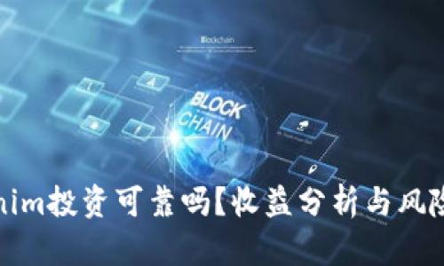 Tokenim投资可靠吗？收益分析与风险评估