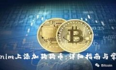 如何在Tokenim上添加狗狗币：详细指南与常见问题