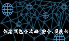 Tokenim 2.0 创建钱包全攻略：安全、便捷的数字资