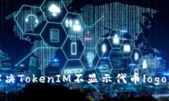 如何解决TokenIM不显示代币logo的问题