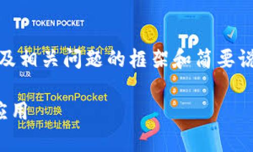 由于篇幅限制，以下内容提供、关键词以及相关问题的框架和简要说明，具体详细内容可根据需要逐步扩展。

挖矿比特币：全面解析区块链技术及其应用