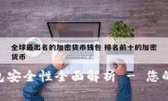 Tokenim硬件钱包安全性全面解析 - 您的数字资产守