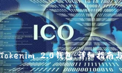 如何高效升级Tokenim 2.0钱包：详细指南与常见问题解答