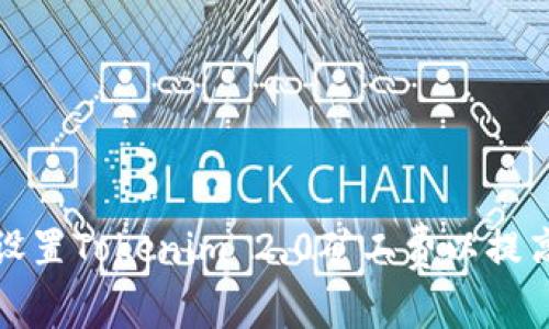 如何合理设置Tokenim 2.0矿工费以提高交易效率