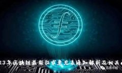 2023年区块链最新征求意见表通知解析及相关问题