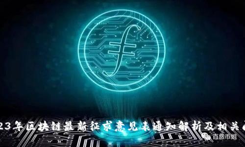 2023年区块链最新征求意见表通知解析及相关问题