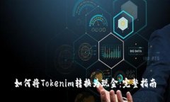 如何将Tokenim转换为现金：完整指南