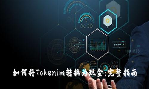 如何将Tokenim转换为现金：完整指南
