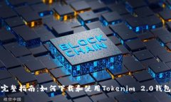 完整指南：如何下载和使用Tokenim 2.0钱包