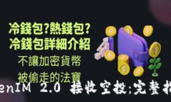  如何通过 TokenIM 2.0 接收空投：完整指南与注意事