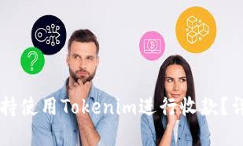 区块狗是否支持使用Tokenim进行收款？详解与使用指南