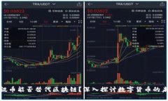 腾讯币能否替代区块链？深入探讨数字货币的未
