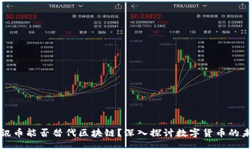 腾讯币能否替代区块链？深入探讨数字货币的未来