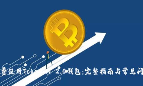 如何免费使用Tokenim 2.0钱包：完整指南与常见问题解答
