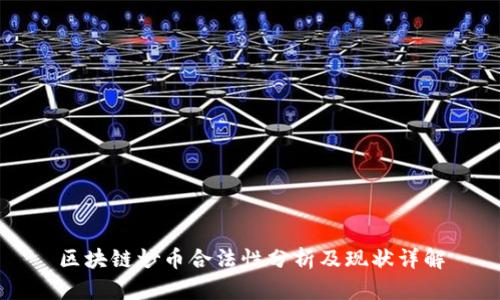 区块链炒币合法性分析及现状详解