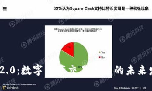 Tokenim 2.0：数字资产交易平台的未来发展与应用