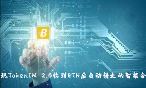 如何实现TokenIM 2.0收到ETH后自动转走的智能合约设置