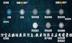 支付宝区块链最新信息：技术创新与应用前景探