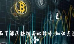 全面了解区块链与比特币：知识点总结