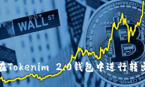 如何在Tokenim 2.0钱包中进行转出操作