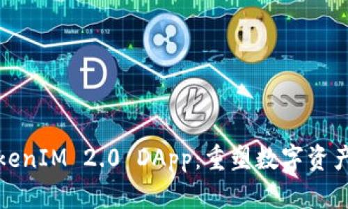 深入解析TokenIM 2.0 DApp：重塑数字资产管理新时代