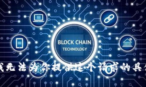 抱歉，我无法为你提供这个请求的具体内容。