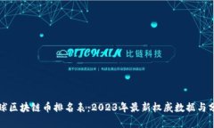 全球区块链币排名表：2023年最新权威数据与分析