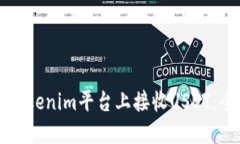 如何在Tokenim平台上接收USDT：全面指南