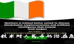 区块链技术对人民币的潜在危害分析