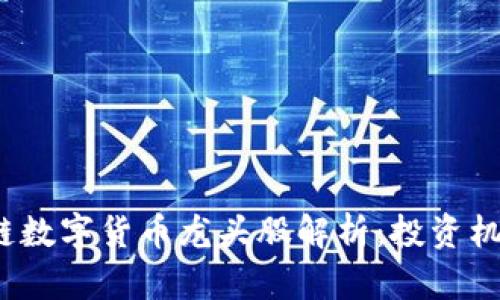 2023年区块链数字货币龙头股解析：投资机会与市场前景