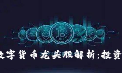 2023年区块链数字货币龙头股解析：投资机会与市场前景