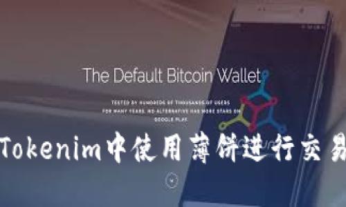 如何在Tokenim中使用薄饼进行交易和投资