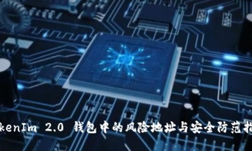 TokenIm 2.0 钱包中的风险地址与安全防范指南