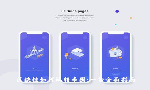 区块链如何玩转币圈：一份全面指南