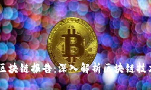 币世界研究院区块链报告：深入解析区块链技术的发展与未来