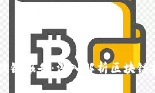 币世界研究院区块链报告：深入解析区块链技术的发展与未来