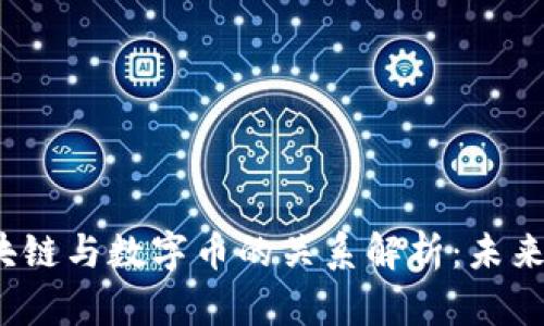 2022年区块链与数字币的关系解析：未来趋势和挑战