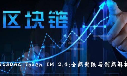 EOSDAC Token IM 2.0：全新升级与创新解析