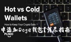 如何在Tokenim中添加Doge钱包？详尽指南与常见问题