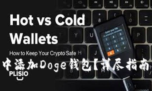 如何在Tokenim中添加Doge钱包？详尽指南与常见问题解答