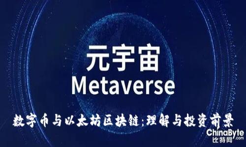 数字币与以太坊区块链：理解与投资前景