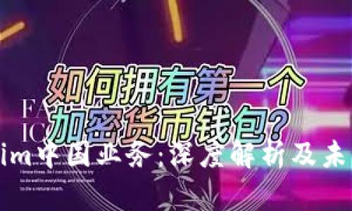 Tokenim中国业务：深度解析及未来展望