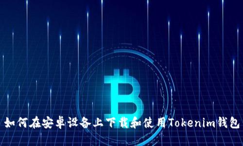 如何在安卓设备上下载和使用Tokenim钱包